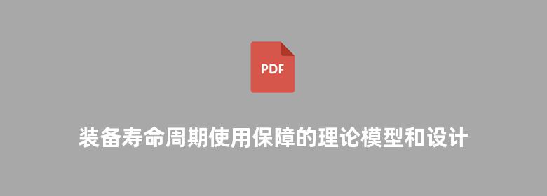 装备寿命周期使用保障的理论模型和设计技术 RMS参数组合分析的最新进展